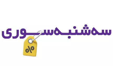 سه شنبه سوری نیوار